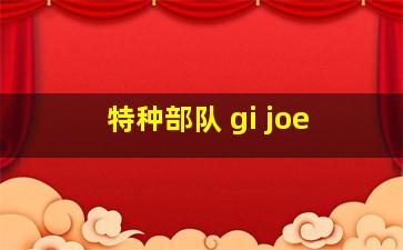 特种部队 gi joe